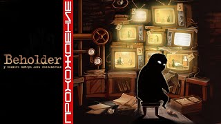 Подстава, саботажник, утрата, агитационная машина, генерал в отставке - Beholder - Серия 5