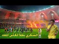 شيء ماشفتوه من نهائي كأس الملك 