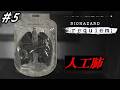 【第5回 バイオ9requiem】ゾンビも人工出来る時代【絶叫注意】