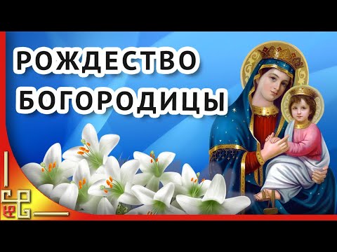 С Рождеством Пресвятой Богородицы! Видео поздравление с Рождеством Богородицы 21 сентября