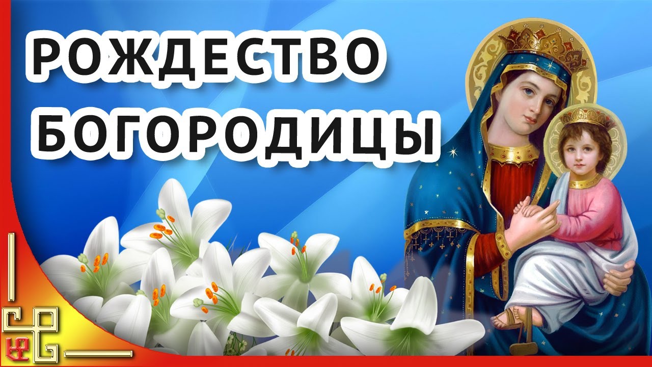 Рождество Пресвятой Богородицы Видео Поздравление