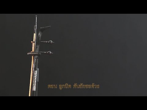 ลักษณะไทย ตอน 302 ลูกบิด คันชักซอด้วง