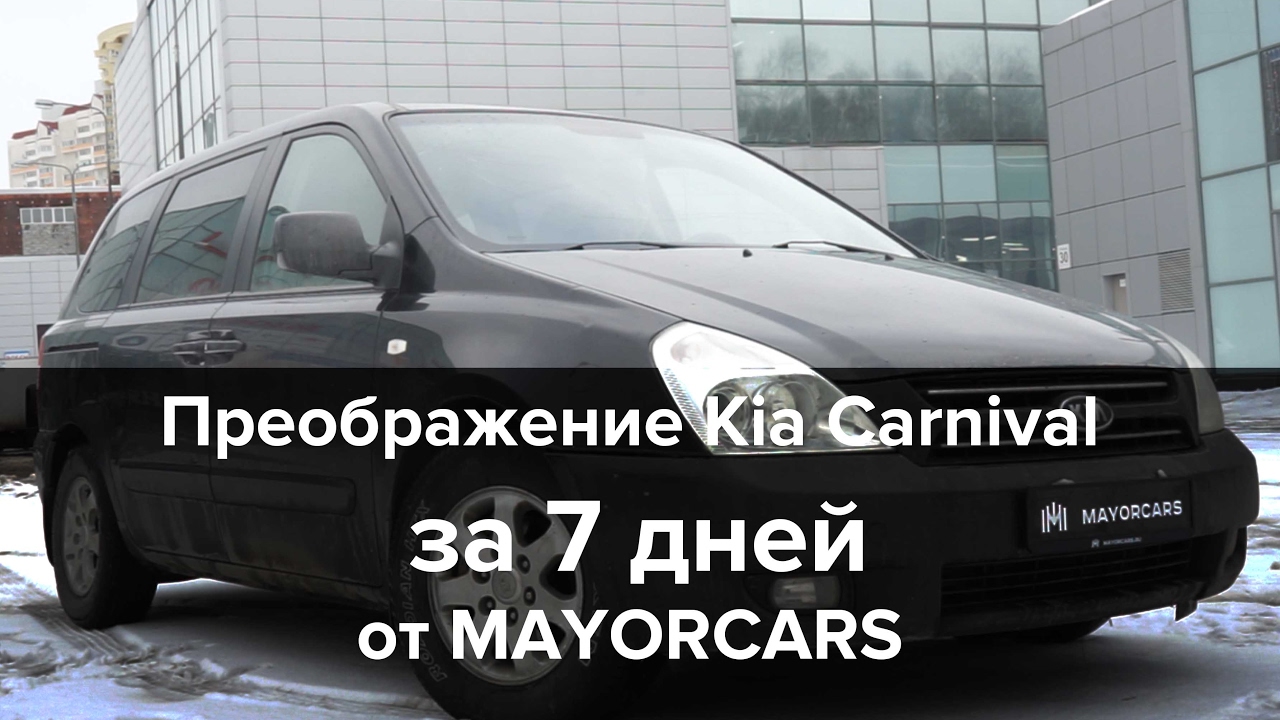 Преображение KIA Carnival 2.9 MT (2008) за 7 дней\Автомобили с пробегом/Mayorcars auto agency Преображение KIA Carnival 2.9 MT (2008) за 7 дней\Автомобили с пробегом/Mayorcars auto agency