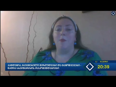 პანდემია, გაუქმებული შეზღუდვები და გამოწვევები - ნათია სხვიტარიძის რეკომენდაციები