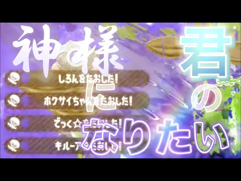 爽快！スプラトゥーンキル集【君の神様になりたい】
