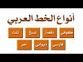 أنواع الخط العربي بطريقة رائعة الرقعة النسخ الثلث الديواني الفارسي الكوفي الحر