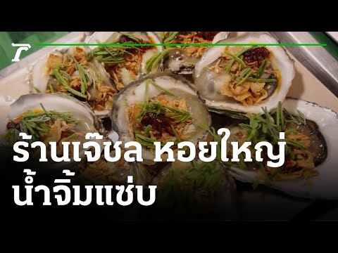 ตะลอนกิน : ร้านเจ๊ชล หอยใหญ่ แสมสาร | 11-09-65 | ตะลอนข่าวสุดสัปดาห์