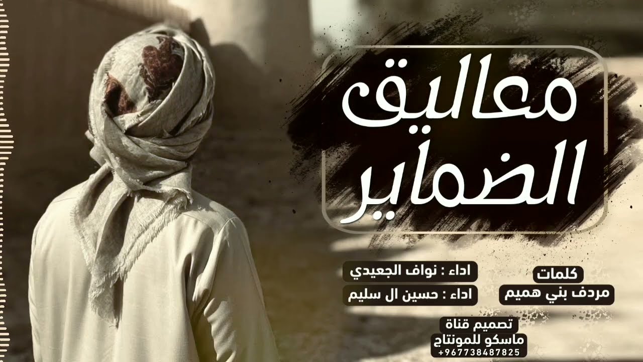 معاليق الضماير | شيلة 2022 نواف الجعيدي وحسين ال سليم طرب