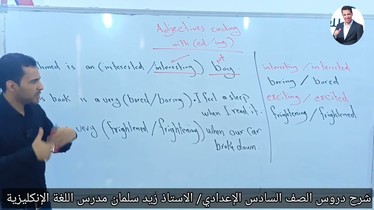 (2) المحاضرة الثانية للصف السادس الإعدادي شرح موضوع الصفات المنتهية ب ing / ed زيد سلمان