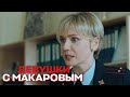 Девушки с Макаровым - 3 сезон, 15 серия