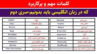 آموزش زبان انگلیسی | لغات پرکاربرد انگلیسی با تلفظ