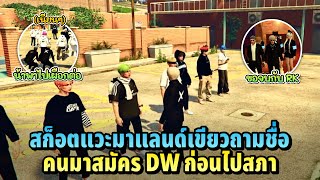 สก็อตแวะมาแลนด์เขียวถามชื่อคนมาสมัคร DW ก่อนไปสภา | xenxei GTA V