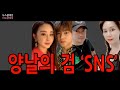 [영상] 이혜원·함소원, 예상치 못한 쓴소리… 양날의 검 'SNS' - 뉴스클레임