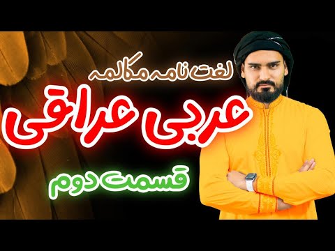 لغت نامه عربی عراقی قسمت دوم