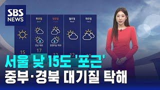 [날씨] 서울 낮 15도 '포근'…중부 · 경북 대기질…