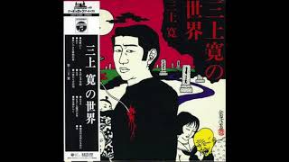 三上寛 - 馬鹿ぶし (Kan Mikami - Baka Bushi) - YouTube