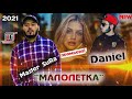 Master Sura х Daniel - МАЛОЛЕТКА 2021