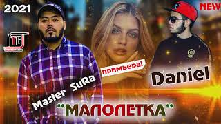 Master Sura х Daniel - МАЛОЛЕТКА 2021