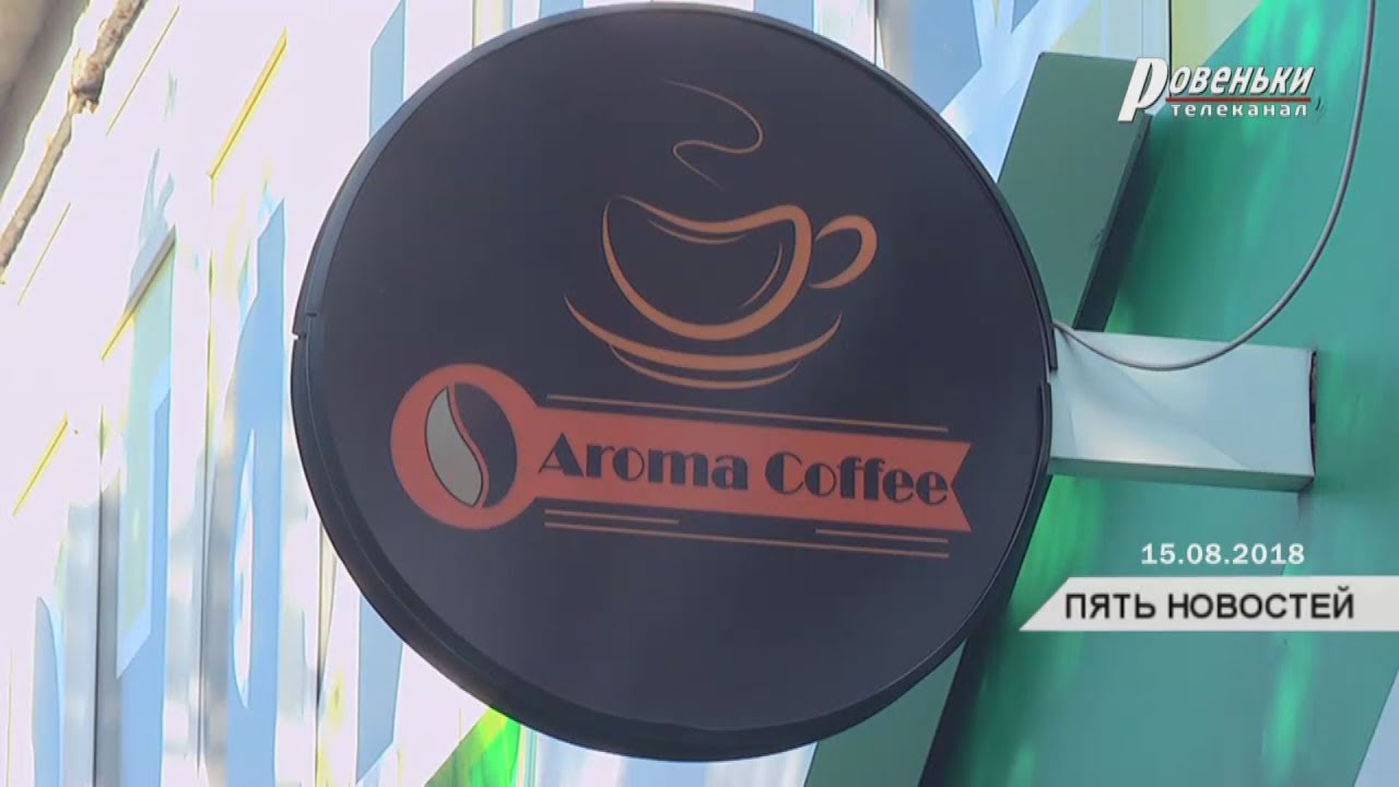 Открытие «Aroma Coffeе»: атмосфера с ароматом кофе и выпечки