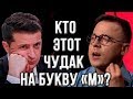 Зеленский в шоке! Фейковый журналист смачно наехал на президента!