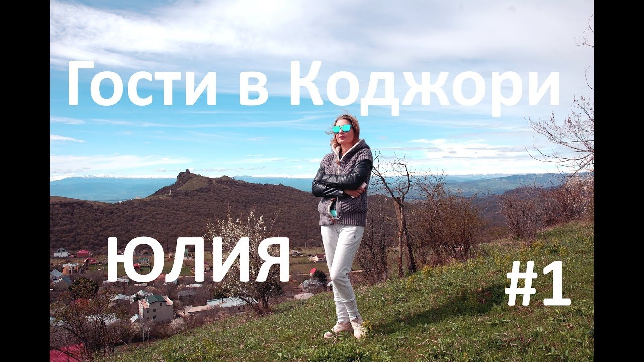 Грузия. Гости в Коджори. Алексей и Юлия с детьми. - YouTube