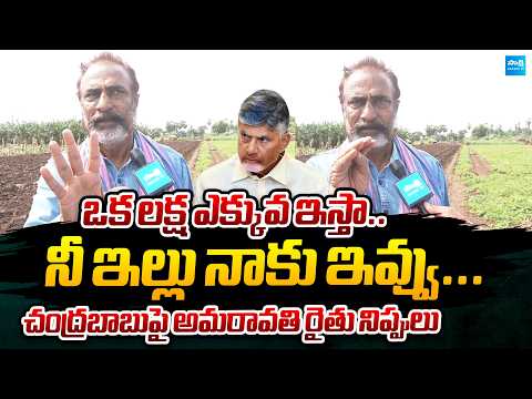 Amaravati Farmer Strong Counter to CM Chandrababu Over Crop Destruction | @SakshiTVPolitics