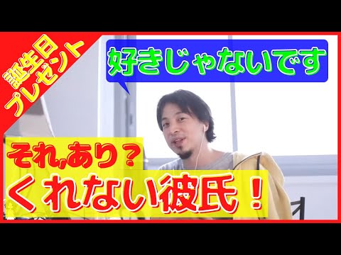 【ひろゆき】誕生日プレゼントなしって、あり？【切り抜き】