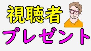 プレゼント企画！【15万人達成記念】1名だけ！