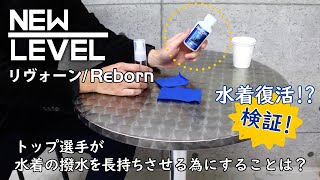 練習水着など、お気に入りの水着をより長持ちさせよう。撥水剤リヴォーンの効果は？