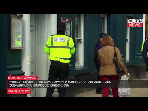 ლონდონი მოსკოვს სკრიპალების საქმეზე ეჭვმიტანილების ექსტრადიციის თხოვნით მიმართავს