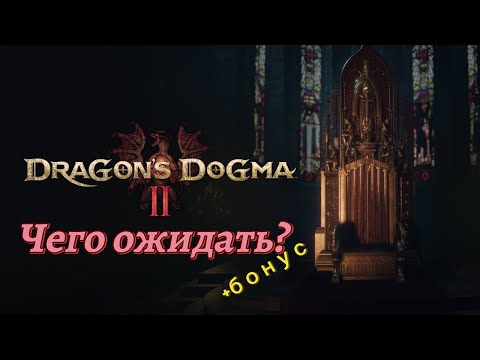 Видео: Dragon's Dogma 2: обещания разработчиков и ожидания. Мои опасения и размышления.