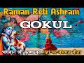 Raman Reti Gokul | रमन रेती गोकुल | Mathura Vrindavan | Gokul Tour #ramanretigokul #gokul #vrindavan