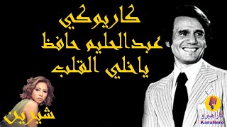 Abdel Halim Hafez - Ya Khaly Al Alb Karaoke / عبدالحليم حافظ - ياخلي القلب كاريوكي