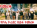 ADDIS ABABA 2026 The NEW WONDER Of The World The New VIP Corridor Is INAUGURATED 4K Tour