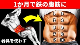 腹筋を最速で引き締める18のエクササイズ