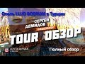 Обзор Lujo Bodrum 5*, Бодрум Турция