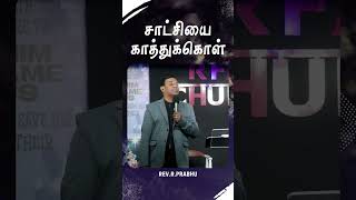 சாட்சியை காத்துக்கொள் | Rev. R. Prabhu | #RhemaFaithAGChurch