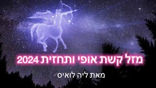 אסטרולוגית,מזל קשת, תחזית 2024,קורסים עד למקצוע,מפגשי מיסטיקה וערבי הרצאה עם פתיחות.יעוץ אישי,סדנאות