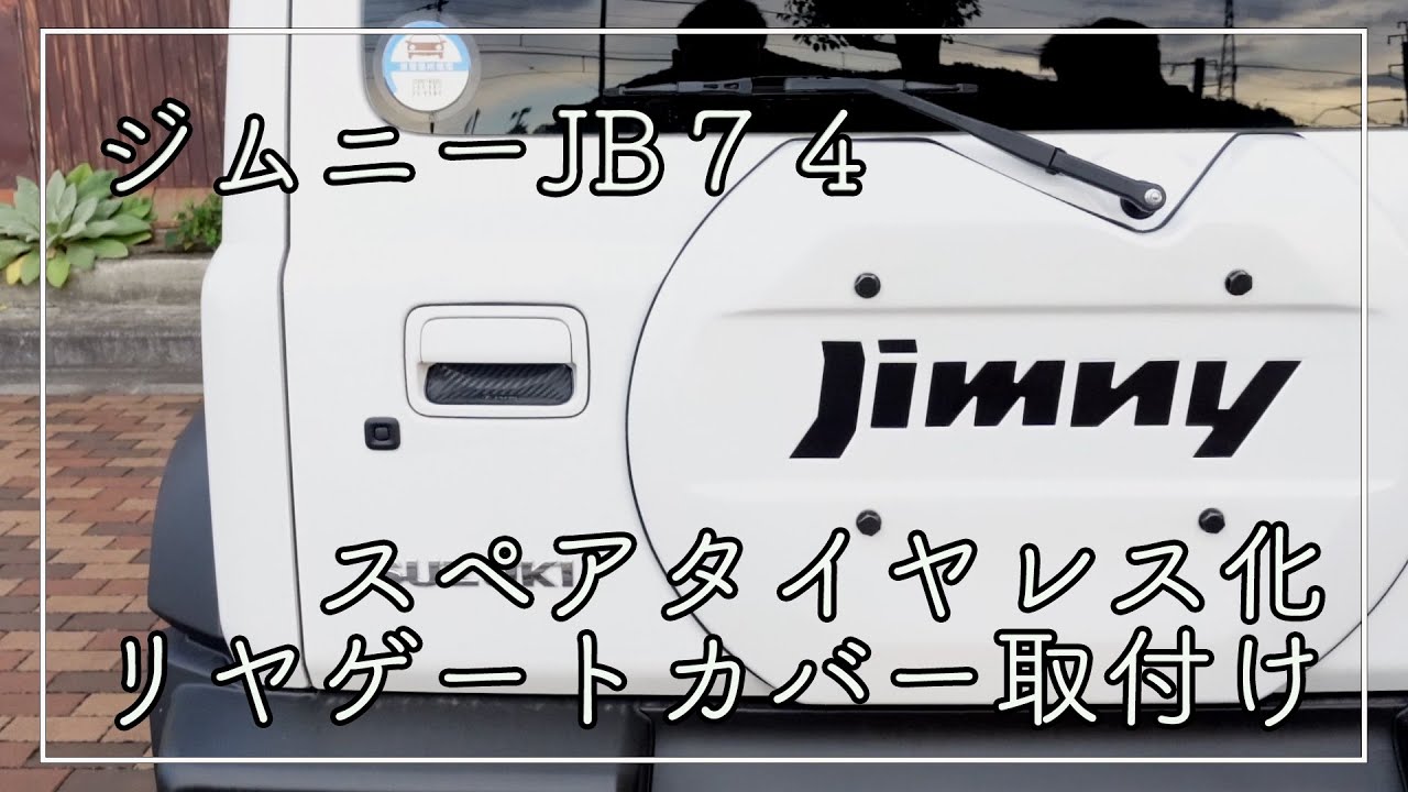 ジムニーJB74　スペアタイヤレス化しリアゲートカバーを取り付けてみた。