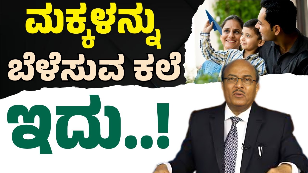 ಮಕ್ಕಳನ್ನು ಬೆಳೆಸುವುದು  ಹೇಗೆ? ಮಕ್ಕಳನ್ನು ಬೆಳೆಸುವ ಕಲೆ ಕಲೆಯಿರಿ | ತಂದೆ ತಾಯಿಯ ಜವಾಬ್ದಾರಿ ಇದು | #story #dk