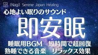 【100% 広告なし】即安眠　心地よい眠りのサウンド 短時間で超回復 熟睡できるヒーリング音楽　ぐっすりと熟睡する　リラックス効果　集中力の向上　エネルギー調和　疲労回復、睡眠用bgm・5分で寝落ち