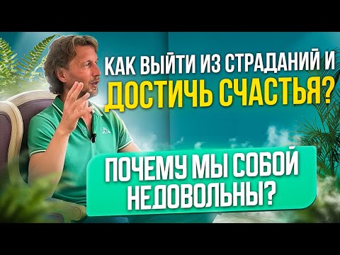 Как выйти из страданий и достичь счастья? Почему мы собой недовольны.