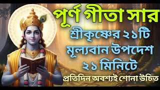 পূর্ণ ভগবত গীতা সার।। মাত্র ২১ মিনিটে ২১টি জীবন বদলে দেওয়া উপদেশ।। Geeta Saar in Bangla। Gitar Bani