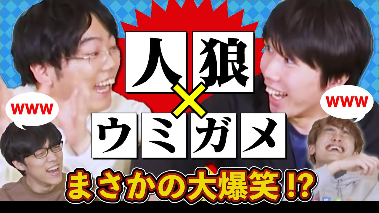 難解なゲームのはずが、賢すぎて余裕だし大盛り上がり【ウミガメ×人狼】