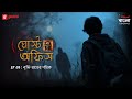 Ghost Office | Ep 9 | Brishti Raater Pothik | Bengali Horror Story | Mirchi Bangla Originals