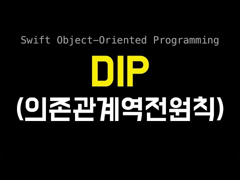 [Swift OOP] DIP (의존관계역전원칙) #1