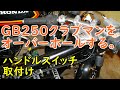 GB250クラブマンをオーバーホール( ハンドルスイッチ取付け) Motorcycle Maintenance: Honda GB250 CLUBMAN: Handle switch