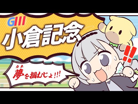 ＼🚩競馬配信🏇／小倉記念【 白百合リリィ / ビビドニア 】