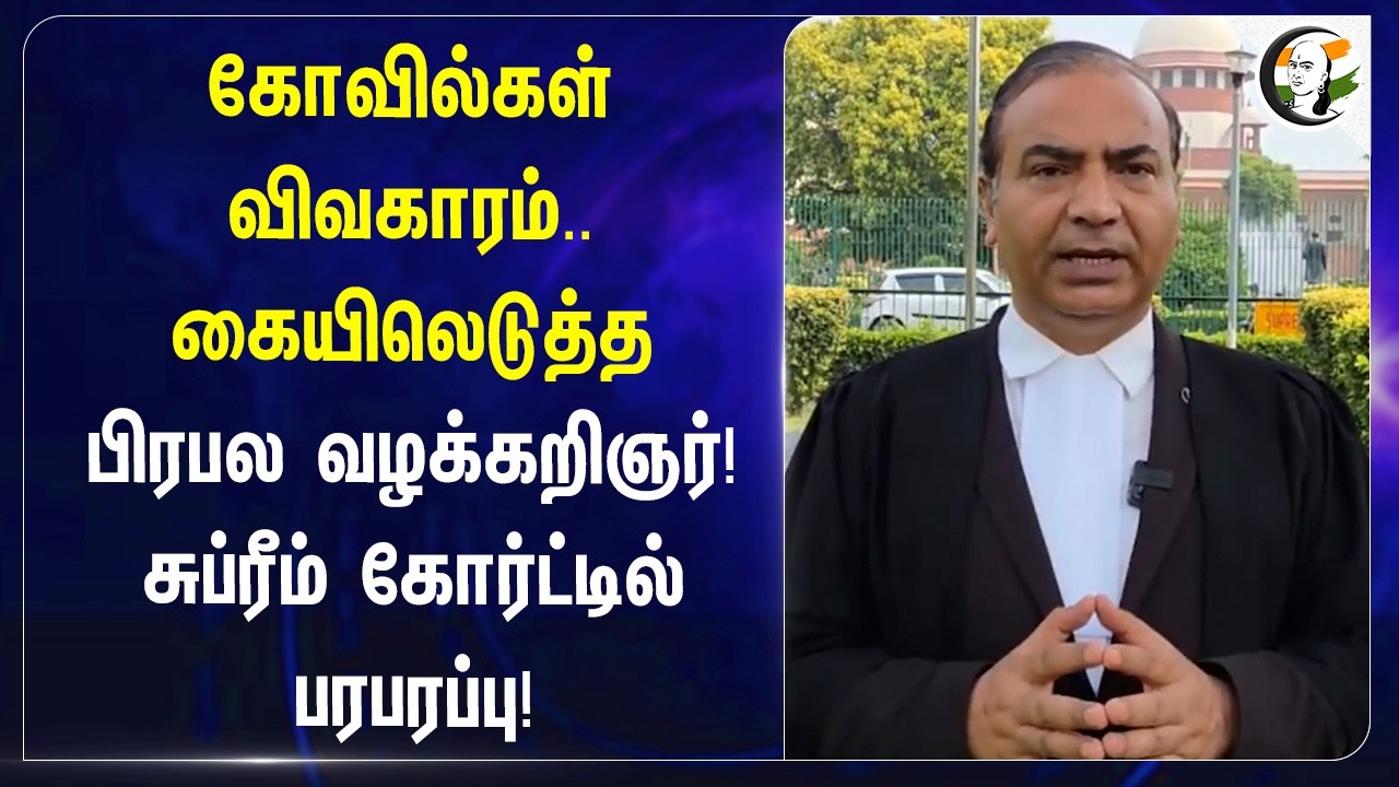 ⁣Kovilகள் விவகாரம்.. கையிலெடுத்த பிரபல Advocate! Supreme Courtல் பரபரப்பு! | Delhi | BJP | Ashwini