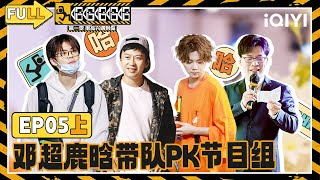 【🛣️Multi Sub】EP05上：邓超鹿晗带队PK节目组 张歆艺被套路深夜请客 | 哈哈哈哈哈1 HAHAHAHAHA S1 | iQIYI潮综艺